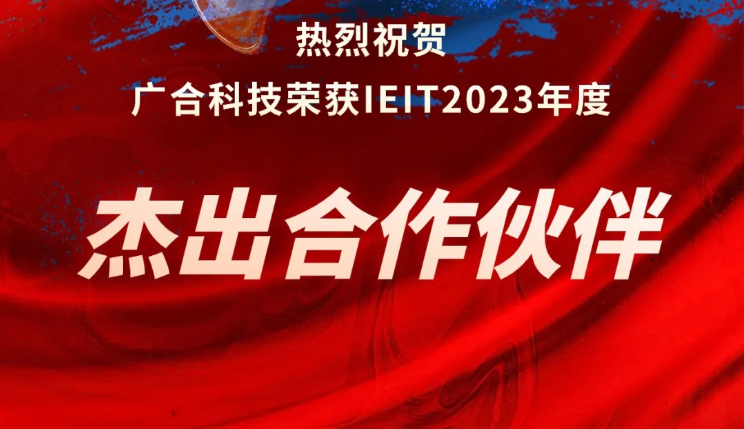 8455线路检测中心官网科技荣获IEIT2023年度“杰出合作伙伴奖”