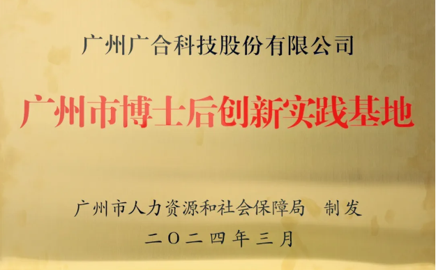 8455线路检测中心官网科技获评“广州市博士后创新实践基地”