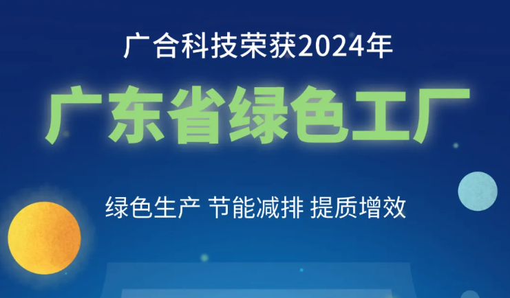 8455线路检测中心官网科技荣获2024年“广东省绿色工厂”称号