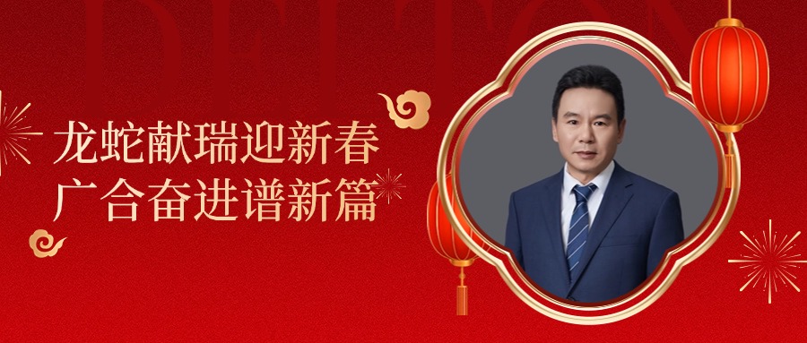 8455线路检测中心官网科技董事长肖红星先生新春致辞