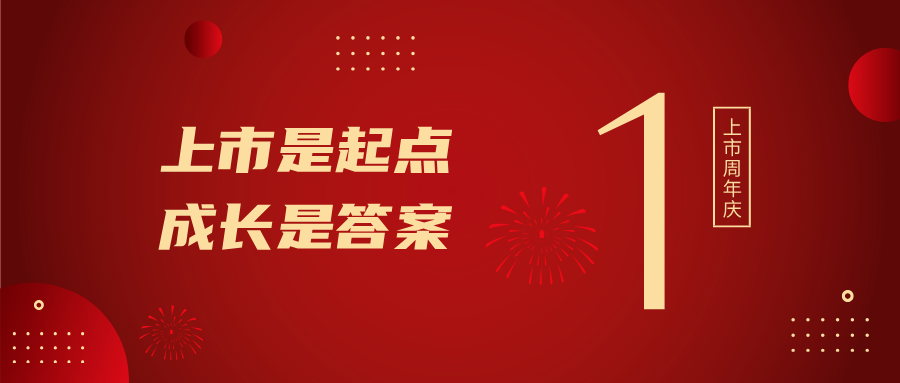 上市一周年！上市是起点，成长是答案
