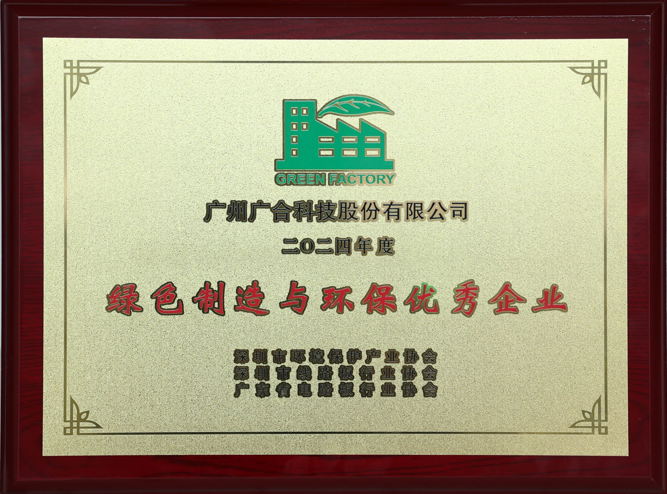 8455线路检测中心官网科技荣获“2024绿色制造与环保优秀企业”荣誉称号