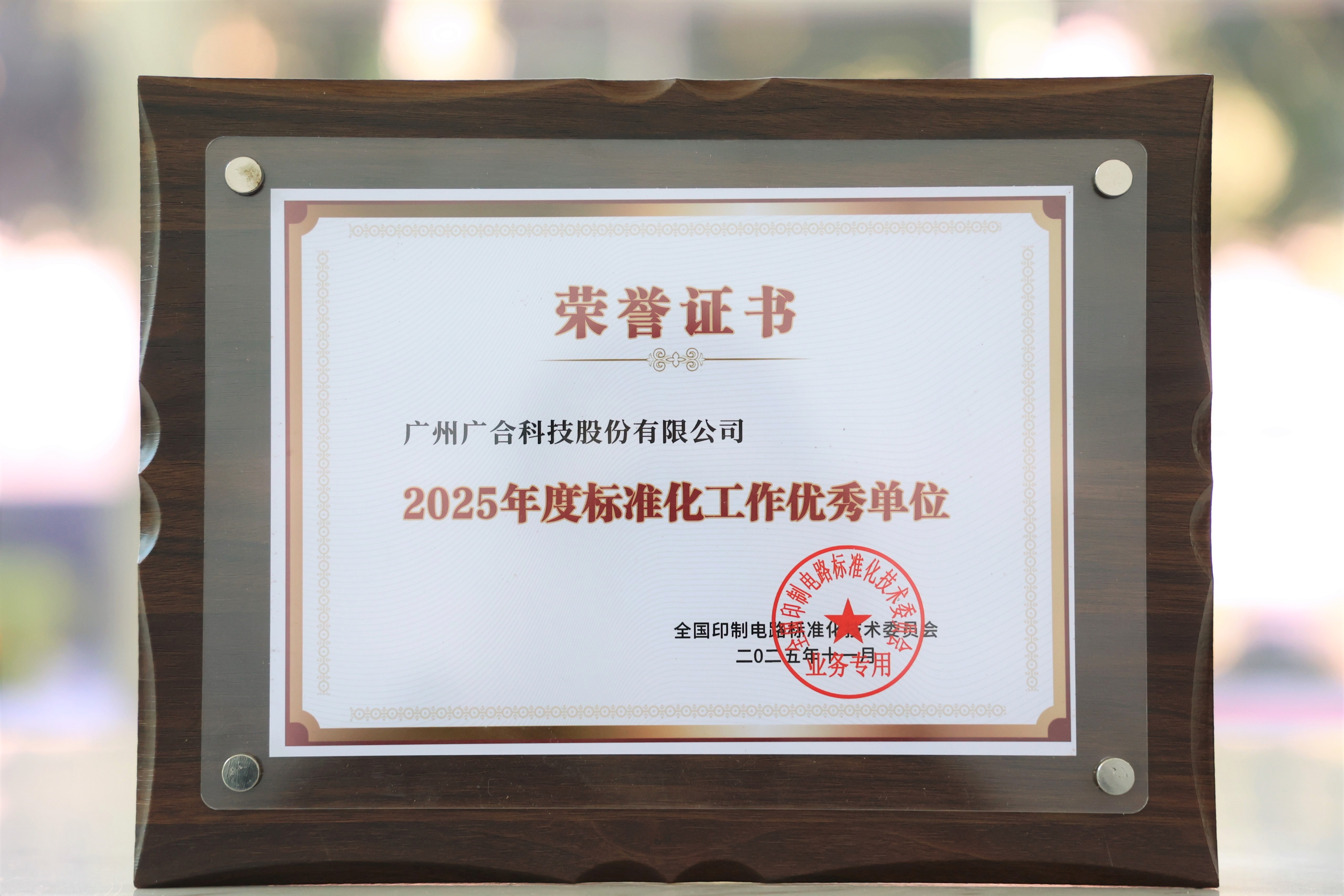 8455线路检测中心官网科技获“2025年度标准化工作优秀单位”