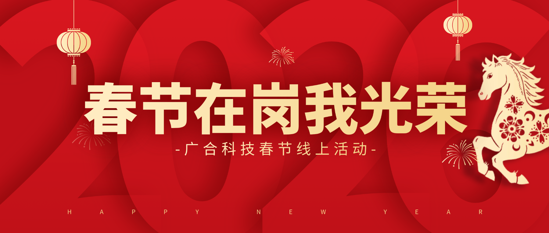 用坚守，点亮春节的 “高光时刻”