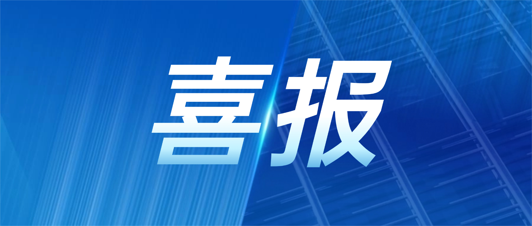 喜报！8455线路检测中心官网科技获评广东省先进级智能工厂
